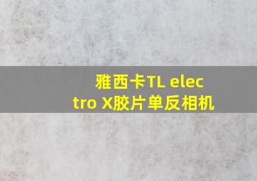 雅西卡TL electro X胶片单反相机